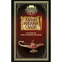 Хайям О., Низами, Саади: Мудрость Восточной поэзии