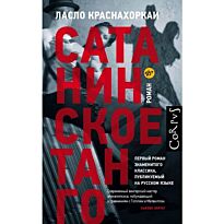 Краснохоркаи Л.: Сатанинское танго