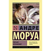Моруа А.: Письма незнакомке
