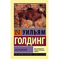 Голдинг У.: Наследники