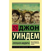 Уиндем Дж.: Кукушата Мидвича