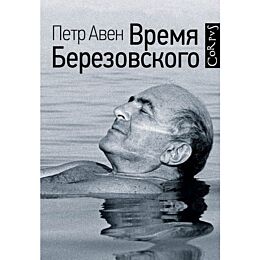 Авен П. О.: Время Березовского