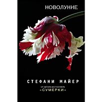 Майер С.: Новолуние