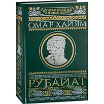 Хайям О.: Рубайат в переводах великих русских поэтов