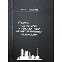 Кожабаев Е. : Кратко об истории и перспективах нефтепереработки Казахстана