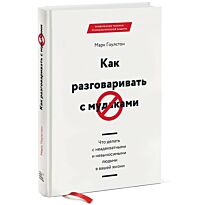 Гоулстон М.: Как разговаривать с мудаками. Что делать с неадекватными и невыносимыми людьми в вашей жизни