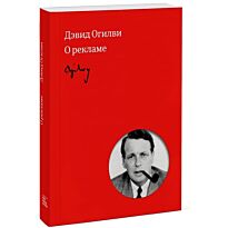 Огилви Д.: Огилви о рекламе