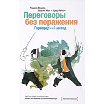 Фишер Р., Юри У.: Переговоры без поражения. Гарвардский метод