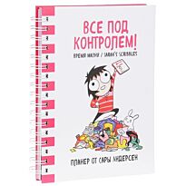 Андерсен С.: Все под контролем! Планер Сары Андерсен (Время мазни / Sarah's Scribbles) (розовая)