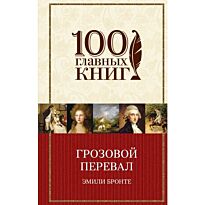 Бронте Э.: Грозовой перевал. 100 главных книг