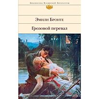 Бронте Э.: Грозовой перевал