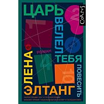 Элтанг Л.: Царь велел тебя повесить