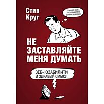 Круг С.: Не заставляйте меня думать. Веб-юзабилити и здравый смысл. 3-е издание