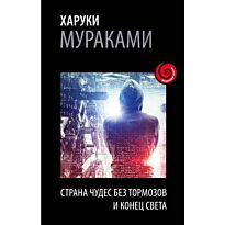 Мураками Х.: Страна Чудес без тормозов и Конец Света