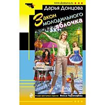 Донцова Д. А.: Закон молодильного яблочка. Иронический детектив (обложка)