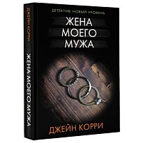 Корри Дж.: Жена моего мужа. Психологический триллер