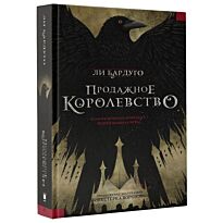 Бардуго Л.: Продажное королевство. #YoungFantasy