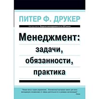 Друкер П. Ф.: Менеджмент: задачи, обязанности, практика