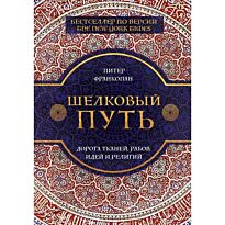 Франкопан П.: Шелковый путь, Дорога тканей, рабов, идей и религий