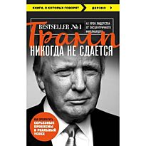 Трамп Д.: Трамп никогда не сдается. Книги, о которых говорят