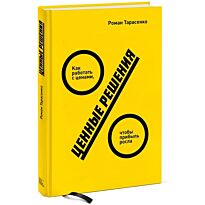 Тарасенко Р.: Ценные решения. Как работать с ценами, чтобы прибыль росла