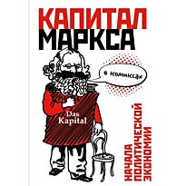 Смит Дэвид: "Капитал" Маркса в комиксах