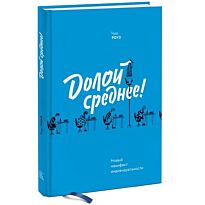 Роуз Т.: Долой среднее! Новый манифест индивидуальности