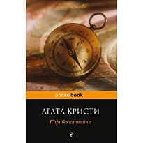 Кристи А.: Карибская тайна