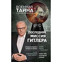 Прокопенко И. С.: Последняя миссия Гитлера
