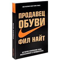 Найт Ф.: Продавец обуви. История компании Nike, рассказанная ее основателем