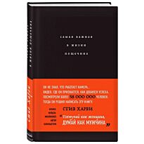 Харви С.: Самая важная в жизни пощечина, или Откровения человека, которые превращает слова в деньги