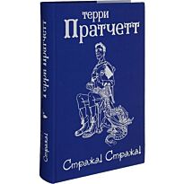 Пратчетт Т.: Стража! Стража!