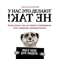 Коттер Д.: У нас это делают не так! Бизнес-роман о том, как перейти от авторитарного стиля управления к демократическому (must-have для лиде