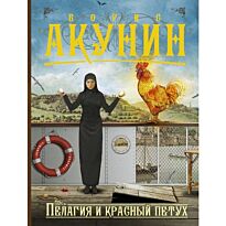 Акунин Б.: Пелагия и красный петух. Акунин Приключения магистра(м)