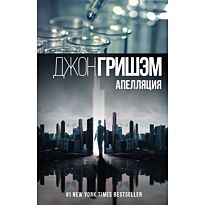 Гришэм Дж.: Апелляция