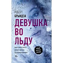 Брындза Р.: Девушка во льду