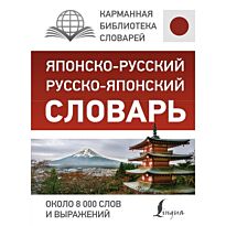 Надежкина Н. В. (сост.): Японско-русский русско-японский словарь