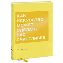 Пейн Б.: Как искусство может сделать вас счастливее