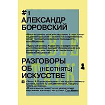 Боровский А.: Разговоры об искусстве