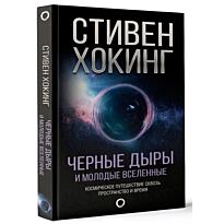 Хокинг С.: Черные дыры и молодые вселенные