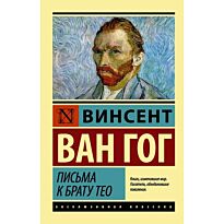 Ван Гог В.: Письма к брату Тео (Эксклюзивная классика)