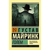 Майринк Г.: Голем. Эксклюзивная классика