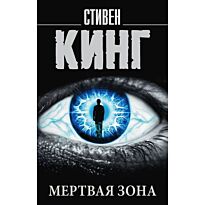 Кинг С.: Мертвая зона. Король на все времена