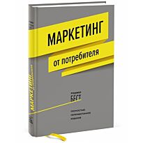 Бест Р.: Маркетинг от потребителя