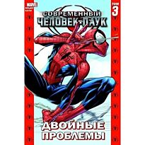 Бендис Б. М.: Современный Человек-Паук. Том 3. Двойные проблемы