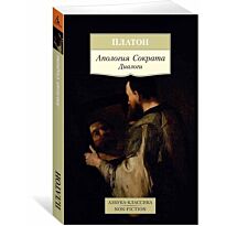 Платон: Апология Сократа. Диалоги