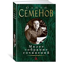 Семенов Ю.: Малое собрание сочинений