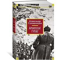 Солженицын А. И.: Архипелаг ГУЛАГ