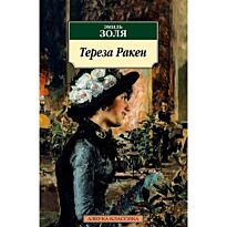 Золя Э.: Тереза Ракен