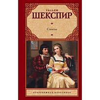 Шекспир У.: Сонеты. Зарубежная классика